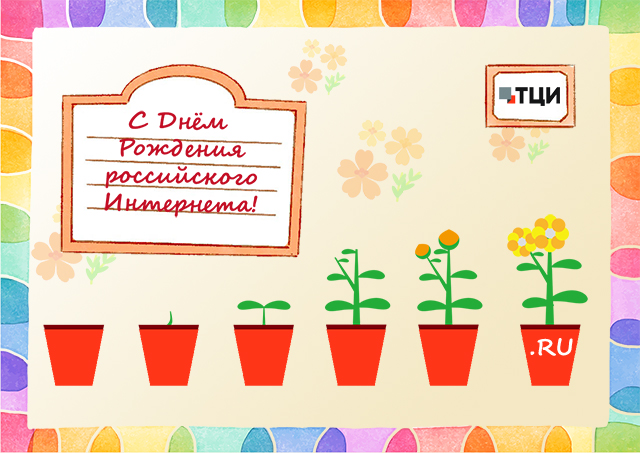 ТЦИ поздравляет с Днем рождения российского Интернета!