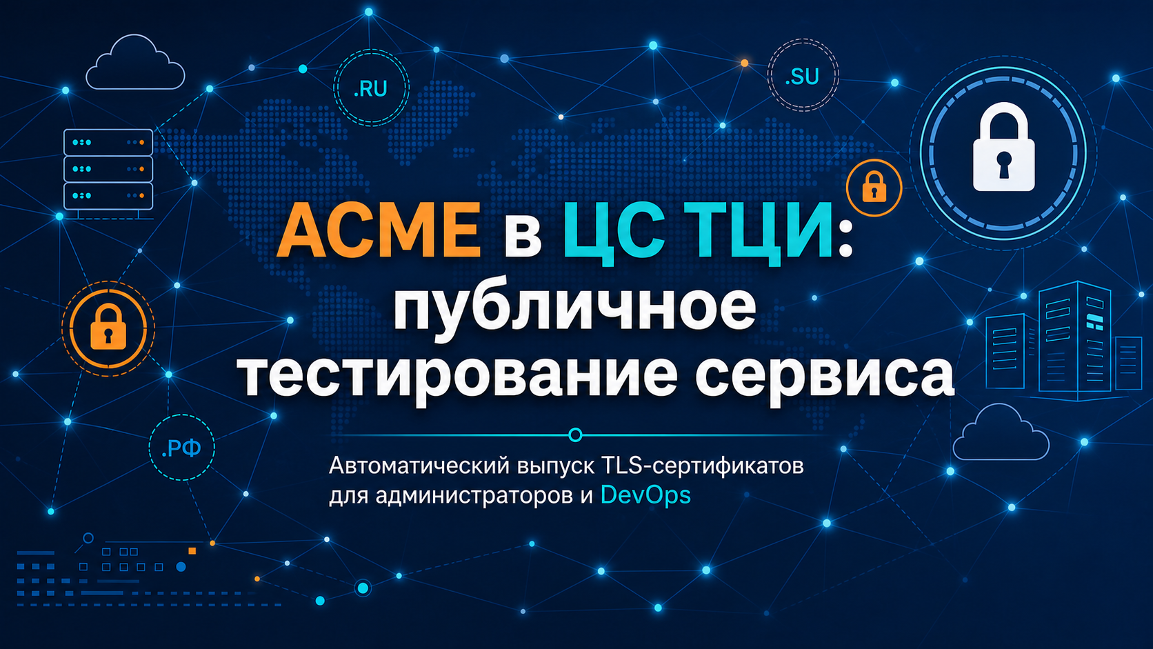 ЦС ТЦИ внедрил протокол ACME и начал публичное тестирование сервиса